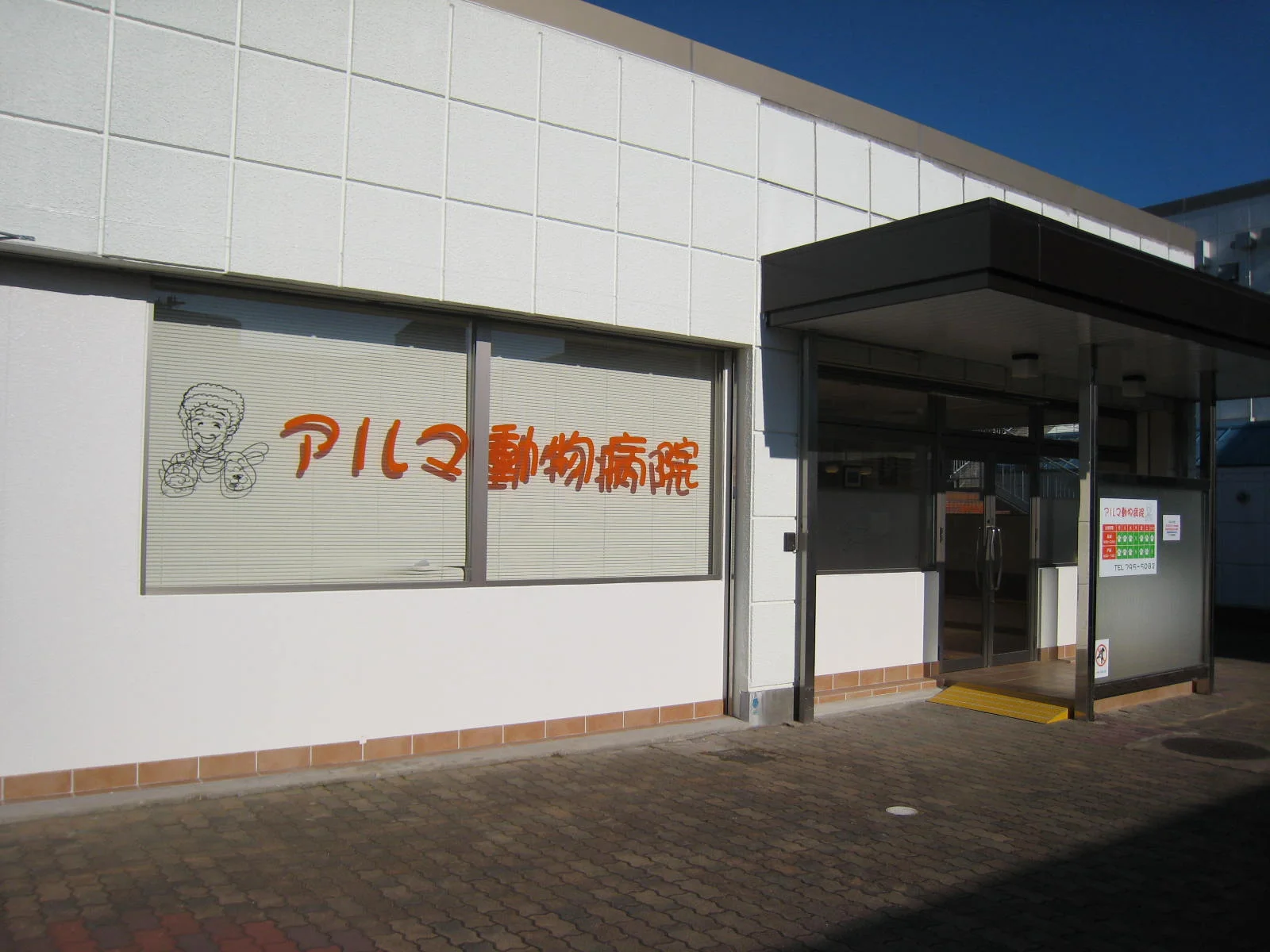 アルマ動物病院