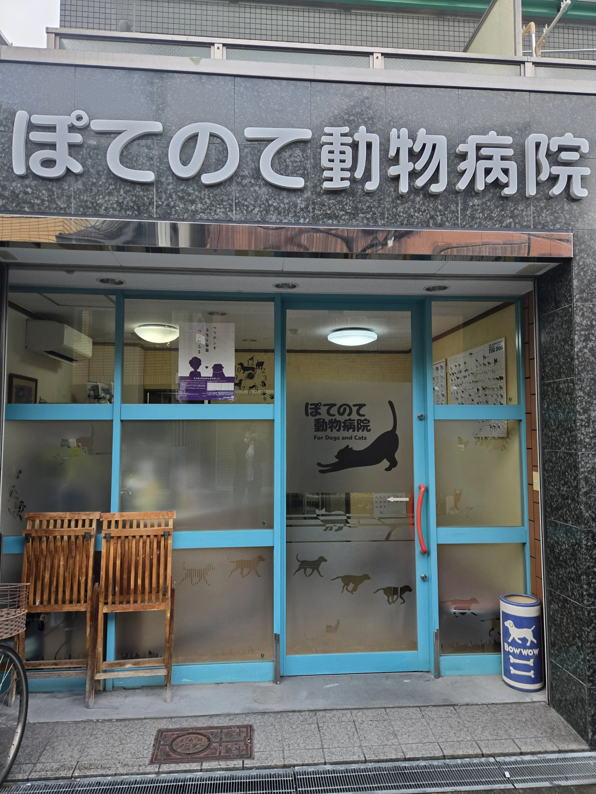 ぽてのて動物病院