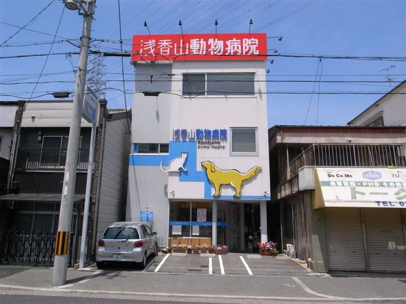 浅香山動物病院