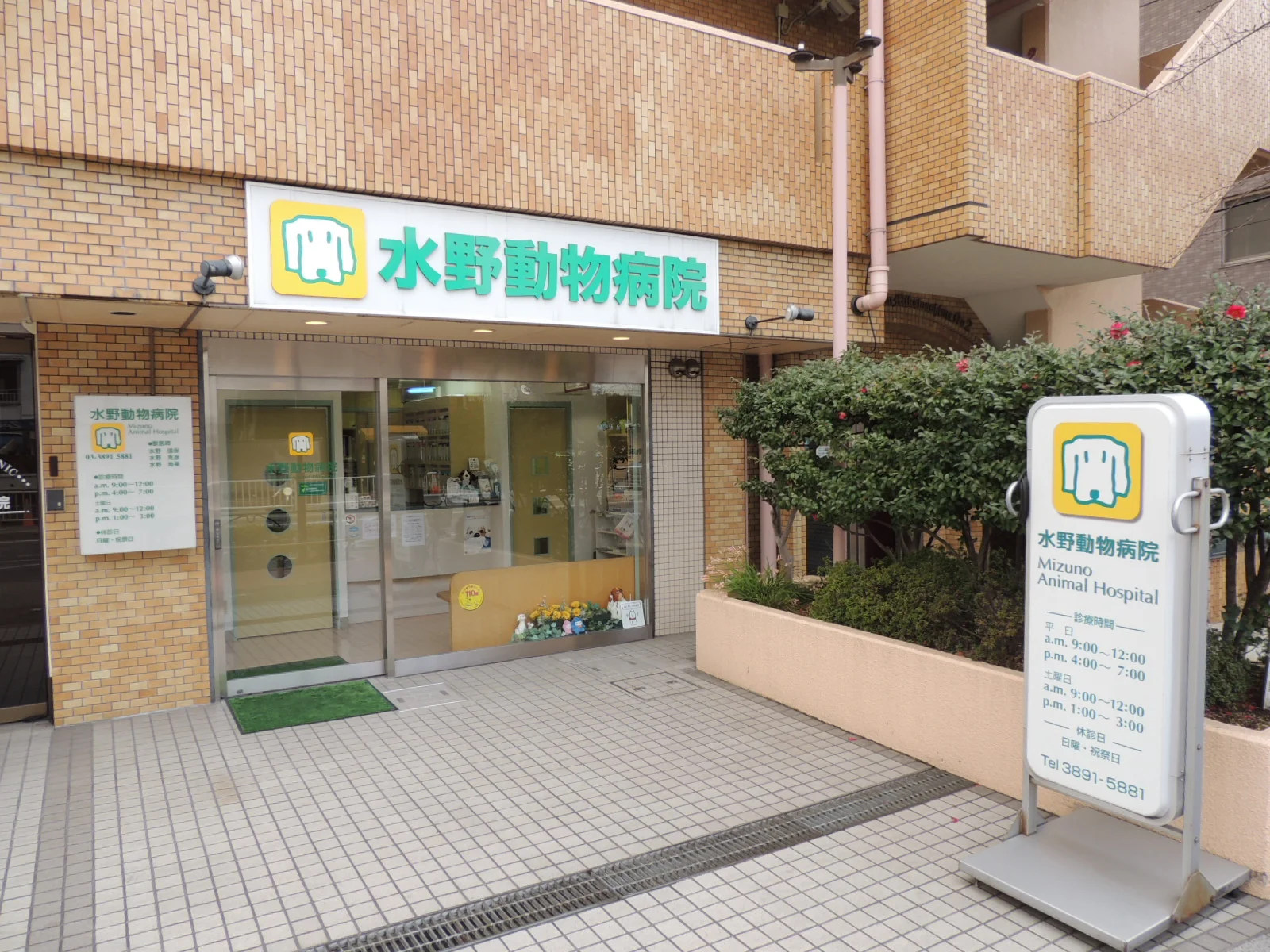 水野動物病院
