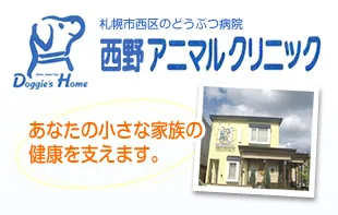 西野アニマルクリニック