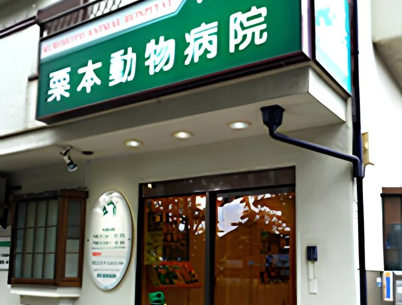 栗本動物病院