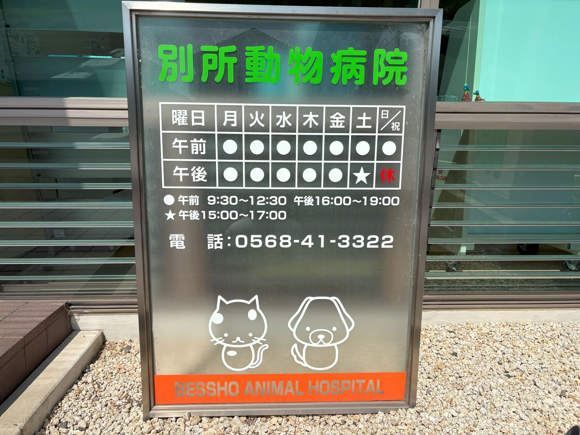 別所動物病院