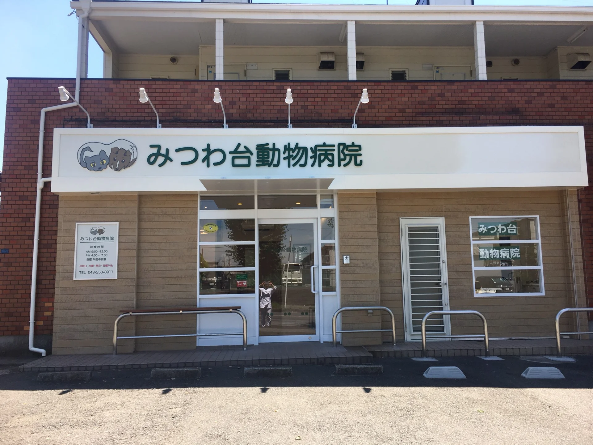みつわ台動物病院