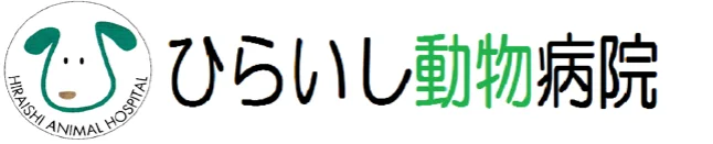 ひらいし動物病院