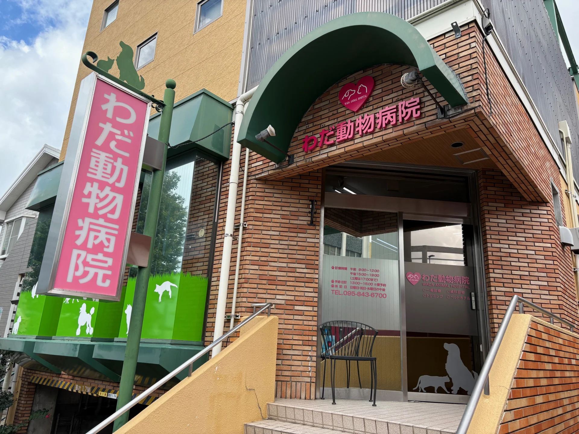 わだ動物病院