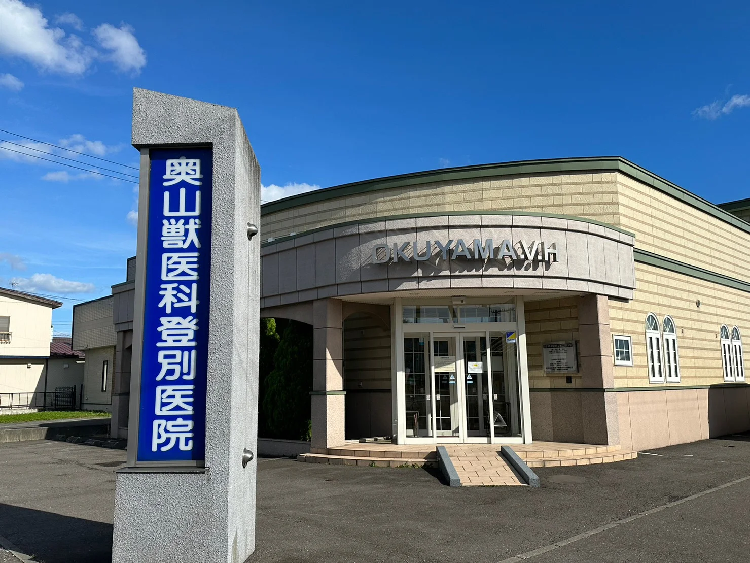 奥山獣医科登別医院