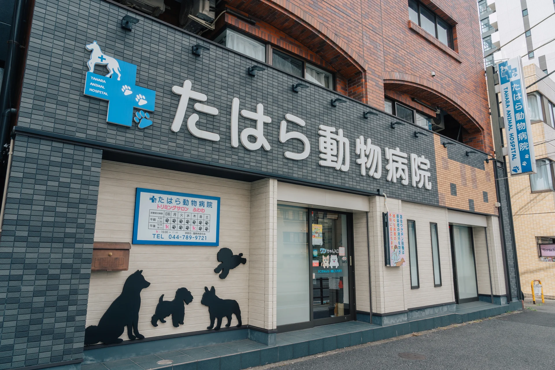 たはら動物病院