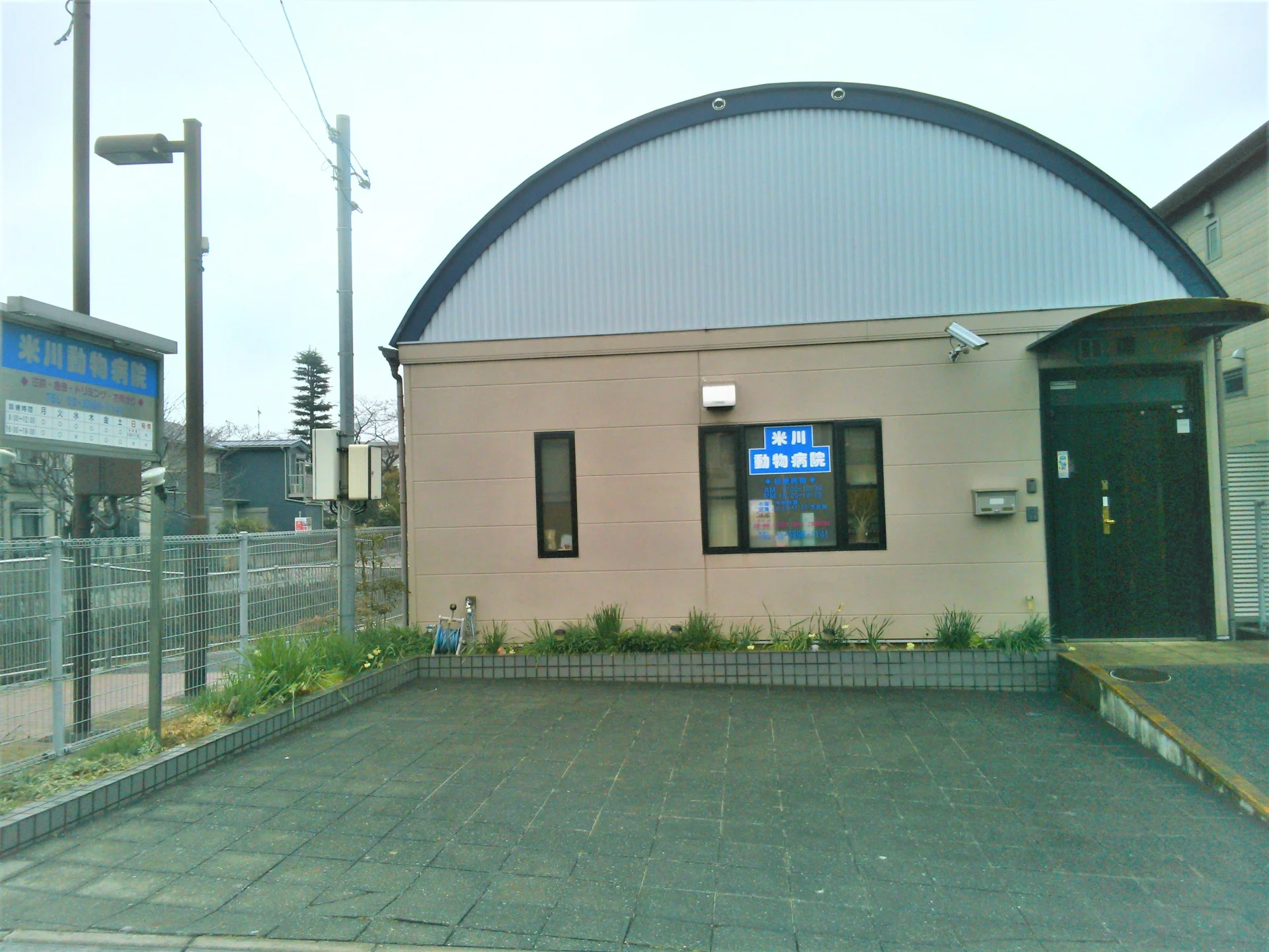 米川動物病院