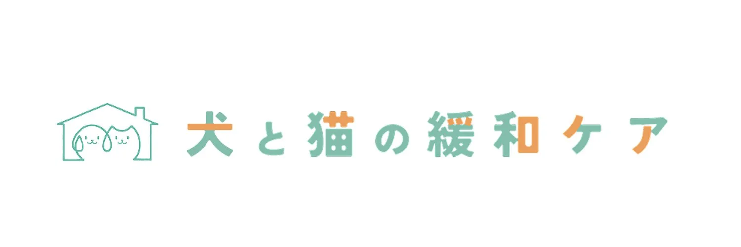犬と猫の緩和ケア