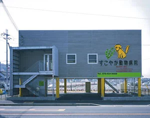 すこやか動物病院 大久保駅北口病院