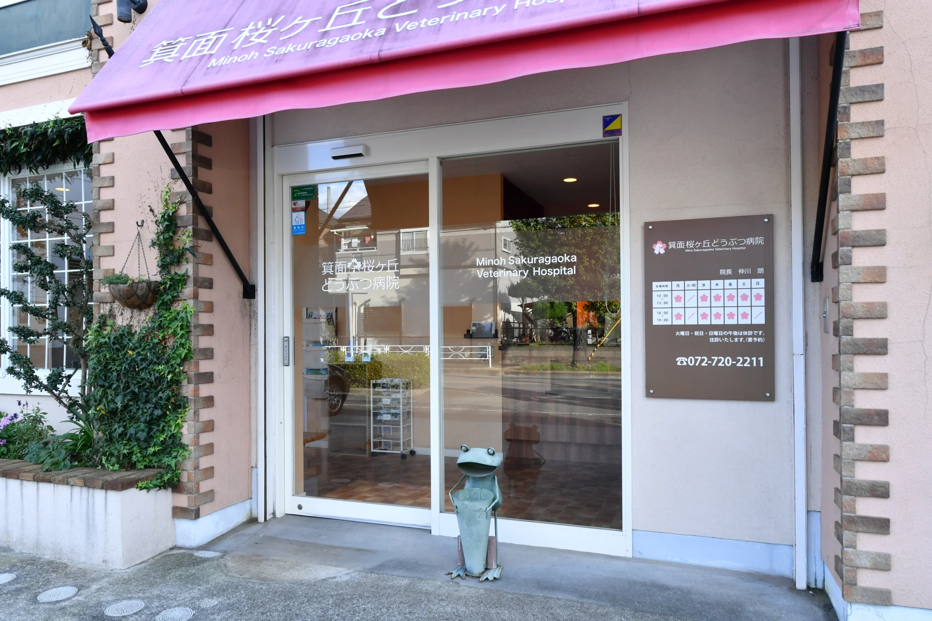 箕面桜ヶ丘どうぶつ病院