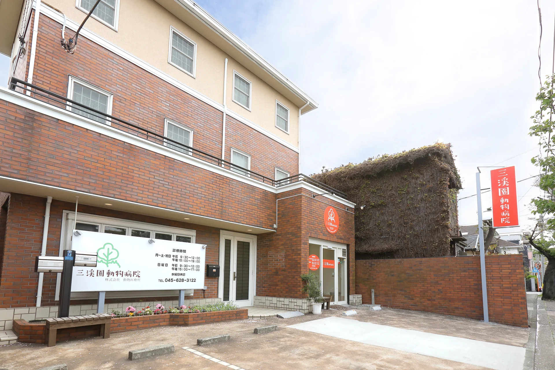 三渓園動物病院
