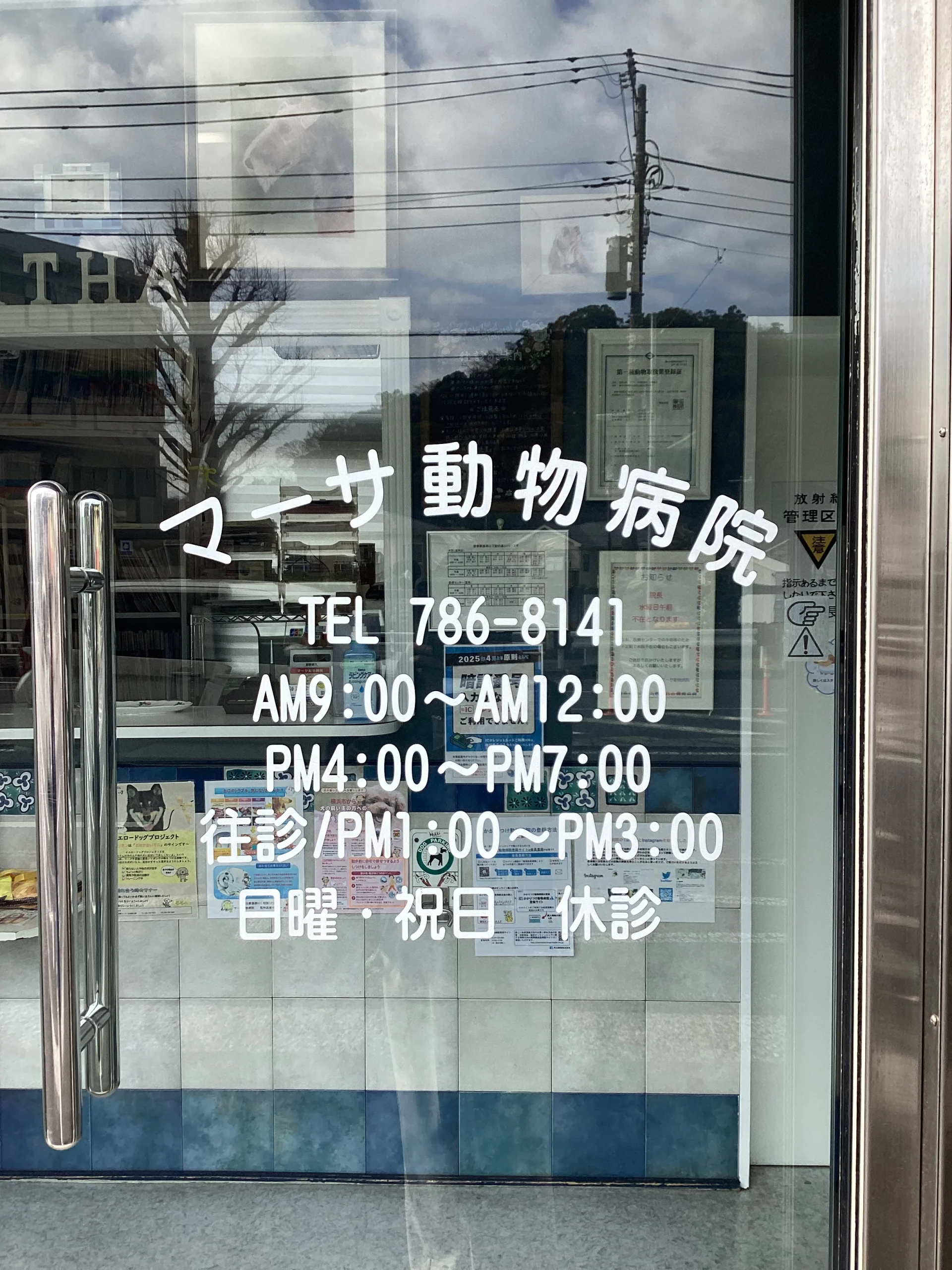 マーサ動物病院