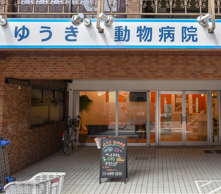 ゆうき動物病院