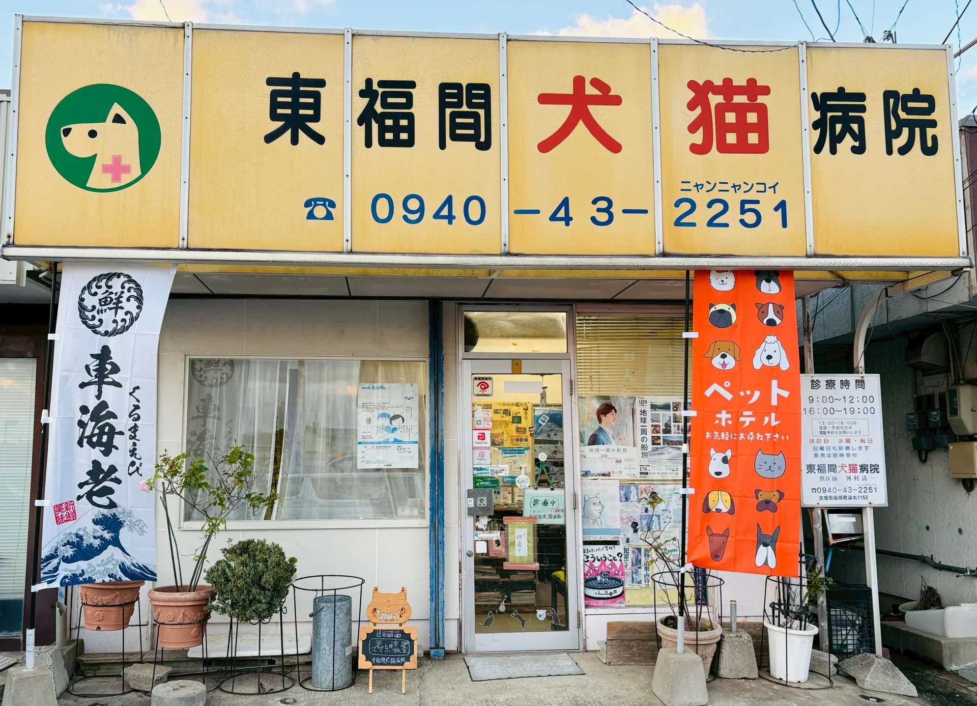 東福間犬猫病院