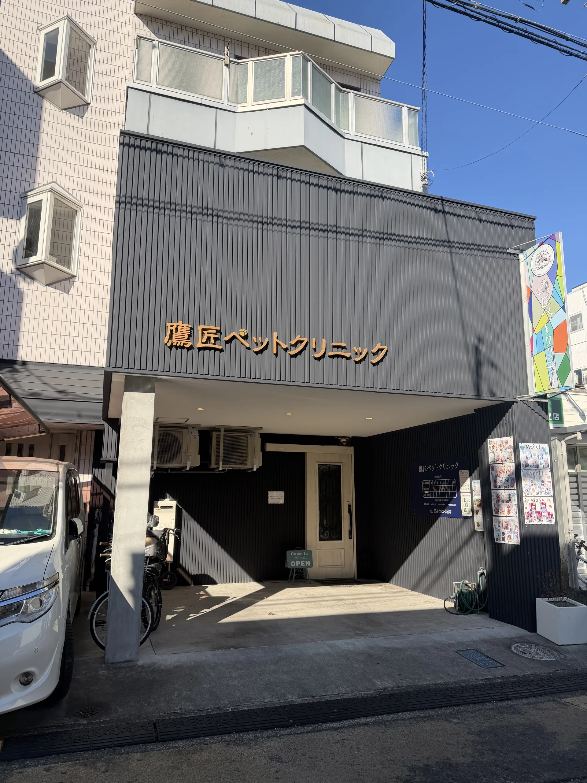 鷹匠ペットクリニック