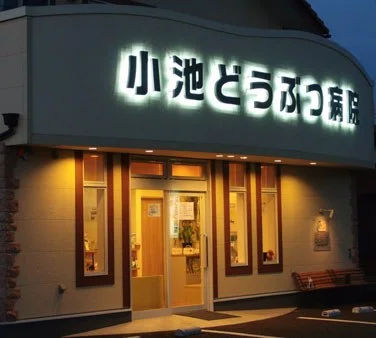 小池どうぶつ病院