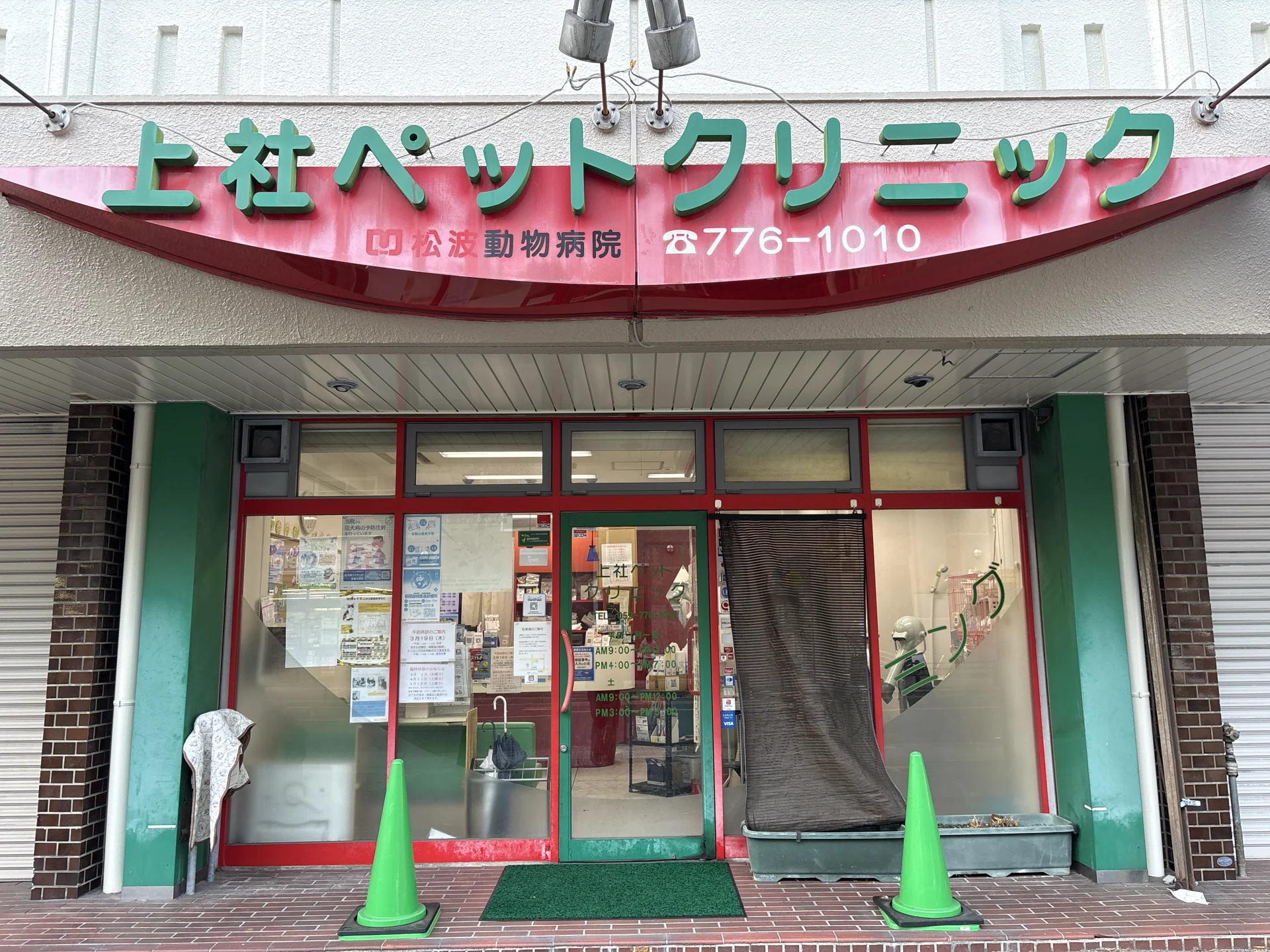 上社ペットクリニック