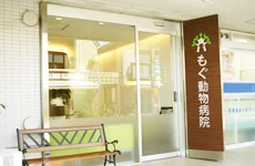 もぐ動物病院