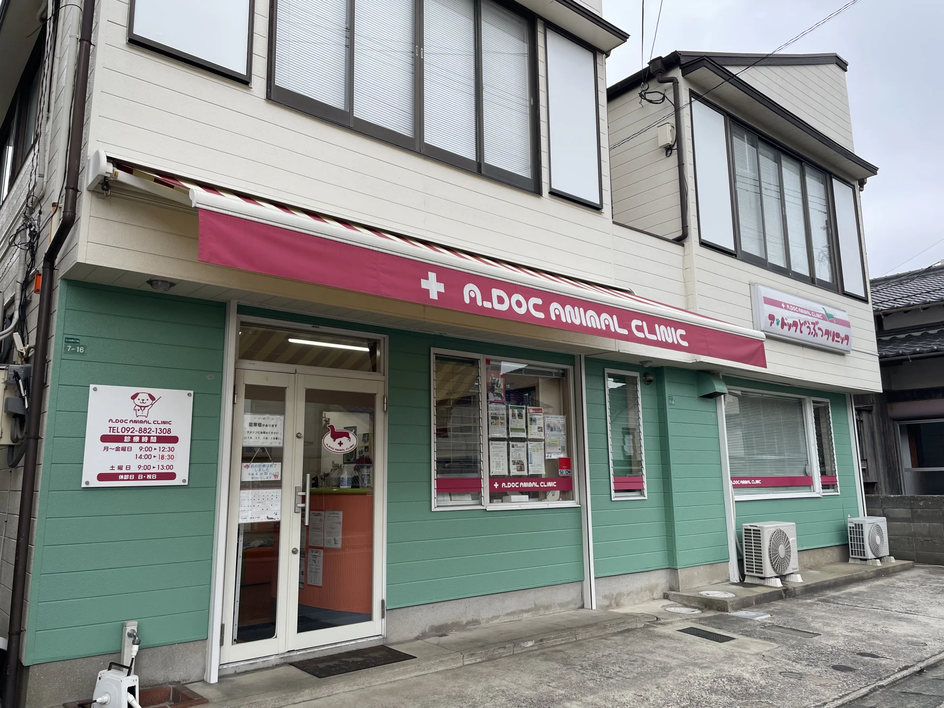 アドックどうぶつクリニック